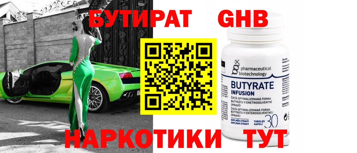 Бутират  Бутират бутандиол  Вход с VPN  Рузаевка 