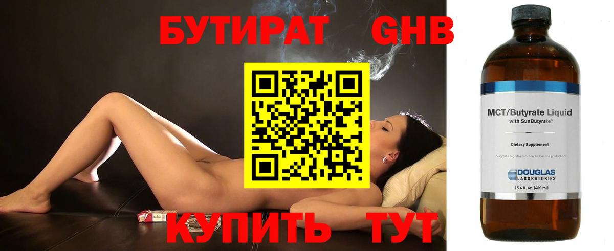 БУТИРАТ 99% Рузаевка