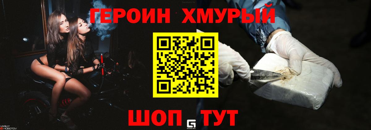 ГЕРОИН хмурый Рузаевка